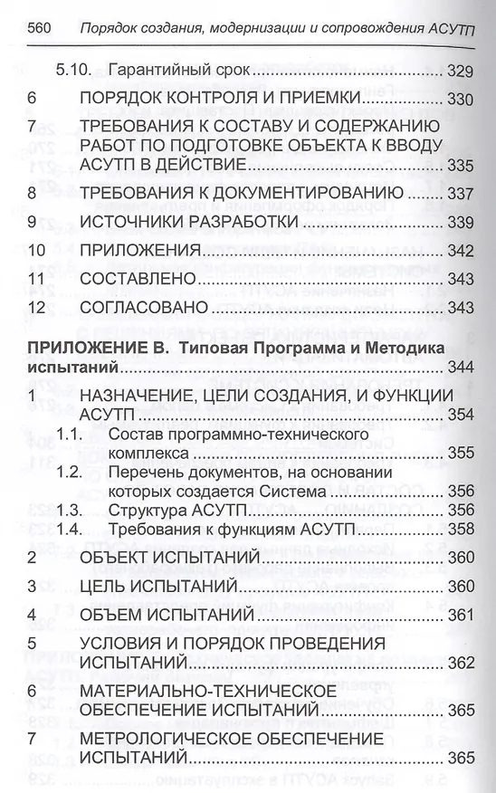 Книга Порядок создания, модернизации и сопровождения АСУТП (Юрий Федоров) — 14