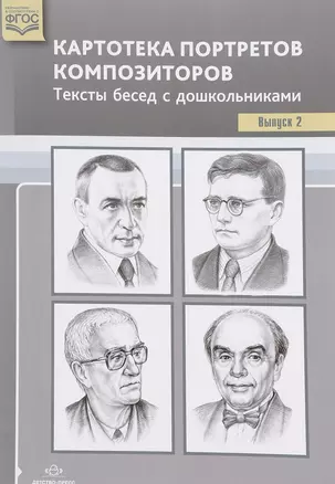 Картотека портретов композиторов. Тексты бесед с дошкольниками. Выпуск 2 — 2643832 — 1