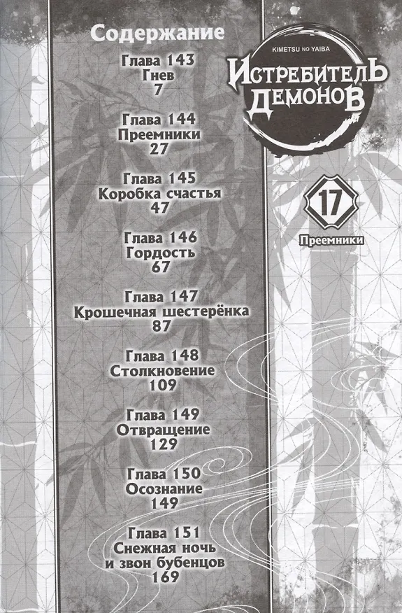 Истребитель демонов. Том 17 (Клинок, рассекающий демонов / Demon Slayer: Kimetsu no Yaiba). Манга 3025703 — 4