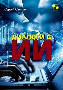 Диалоги с ИИ