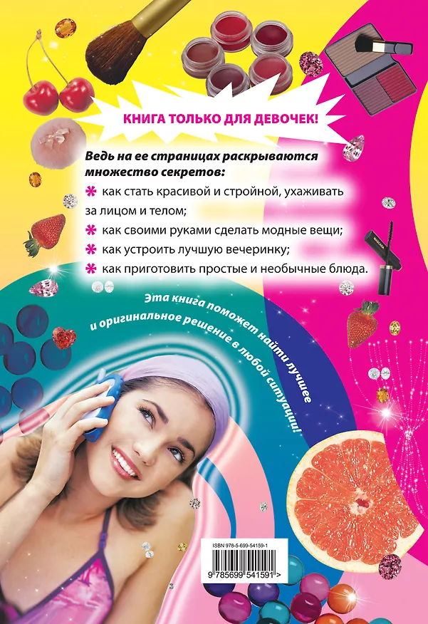 Книга Настольная книга стильной девчонки () — 2