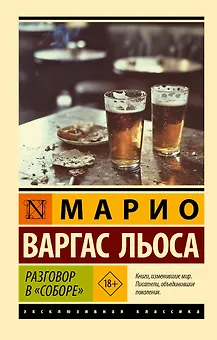 Разговор в "Соборе"
