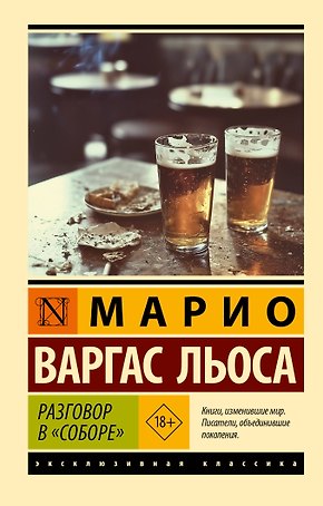 Разговор в "Соборе"