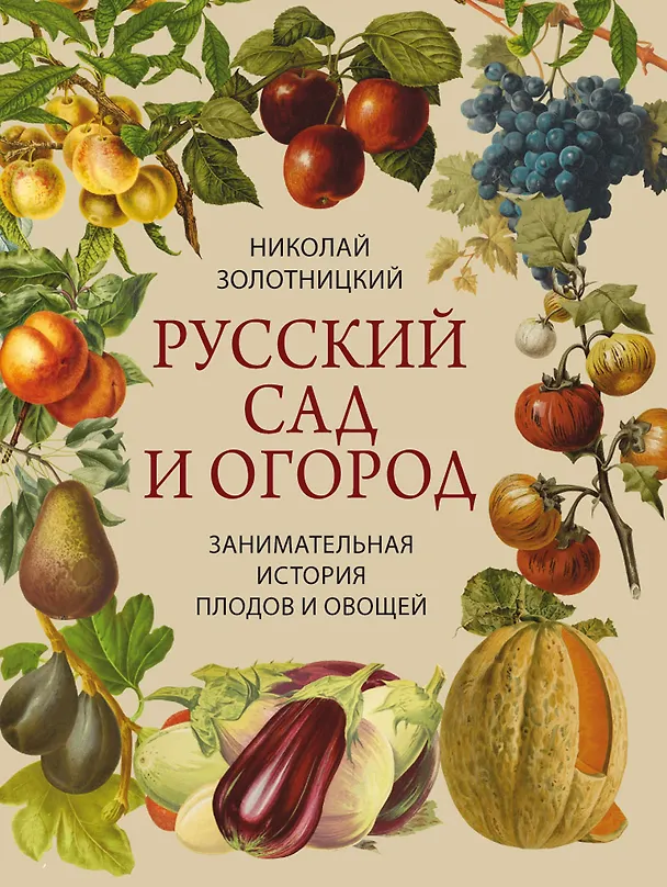 Книга Русский сад и огород. Занимательная история плодов и овощей (Николай Золотницкий) — 1