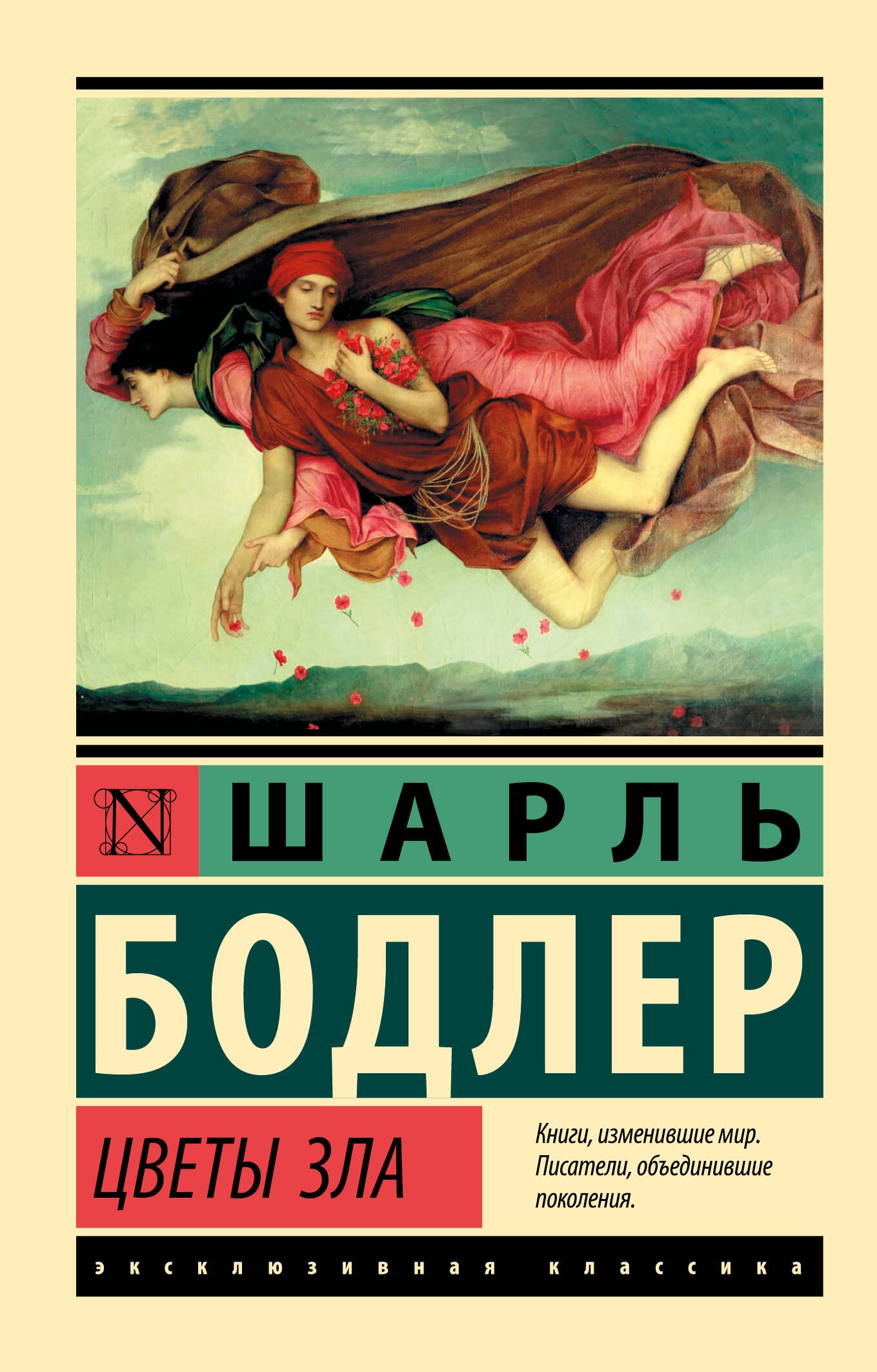 

Цветы зла