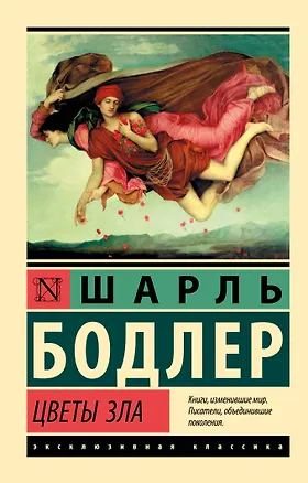Книга Цветы зла (Шарль Бодлер)