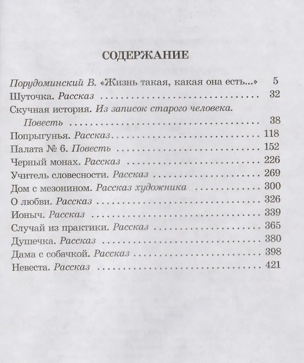 Книга Рассказы и повести (Попрыгунья Палата №6 Черный монах Учитель словестности Дом с мезонином Ионыч Душечка Дама с собачкой и др.) (Антон Чехов) — 2