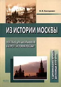 Из истории Москвы: Пособие для школьников к курсу "История России" — 2154174 — 1