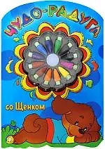 Чудо-радуга со Щенком / раскраски с мелками