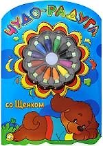 Книга Чудо-радуга со Щенком / раскраски с мелками () — 1