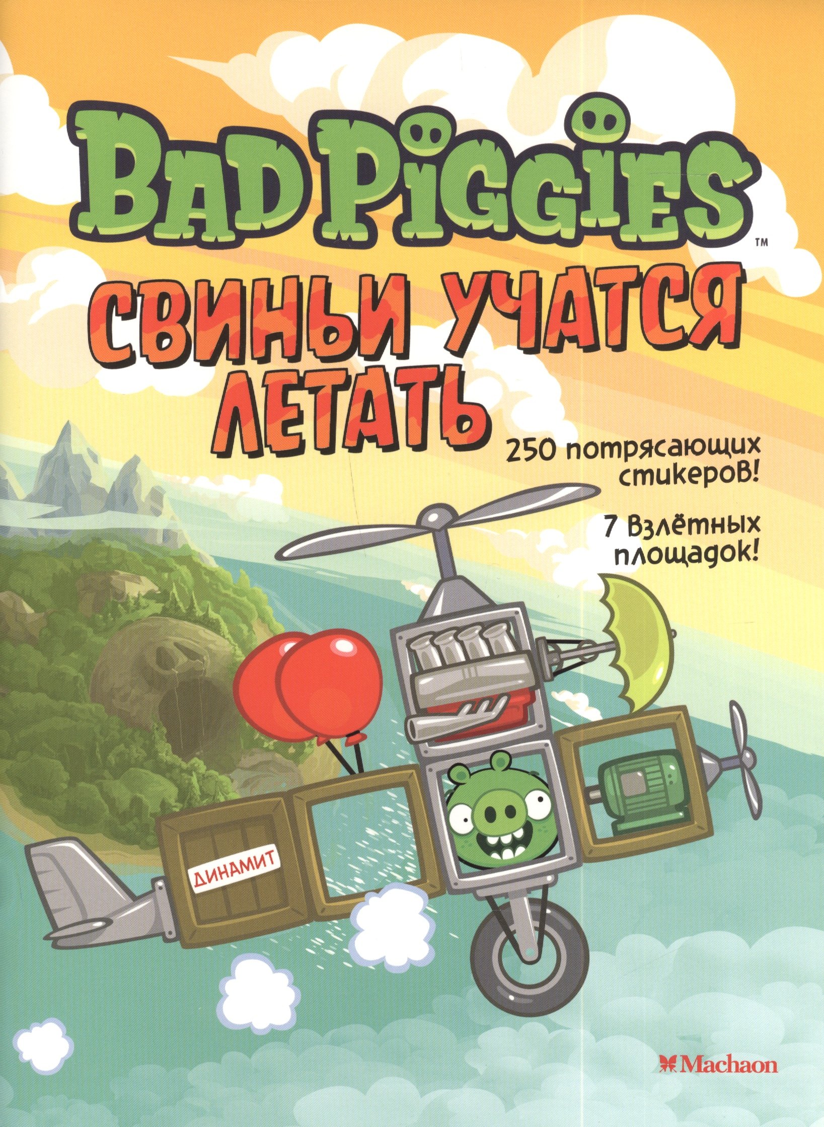 

Свиньи учатся летать. Книга со стикерами