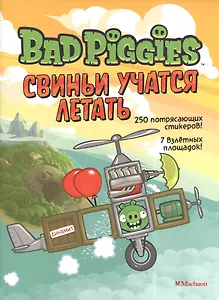 Свиньи учатся летать. Книга со стикерами