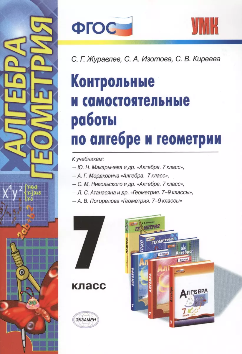 Контрольные и самостоятельные работы по алгебре и геометрии: 7 класс: к  учебникам Ю.Н. Макарычева и др. 