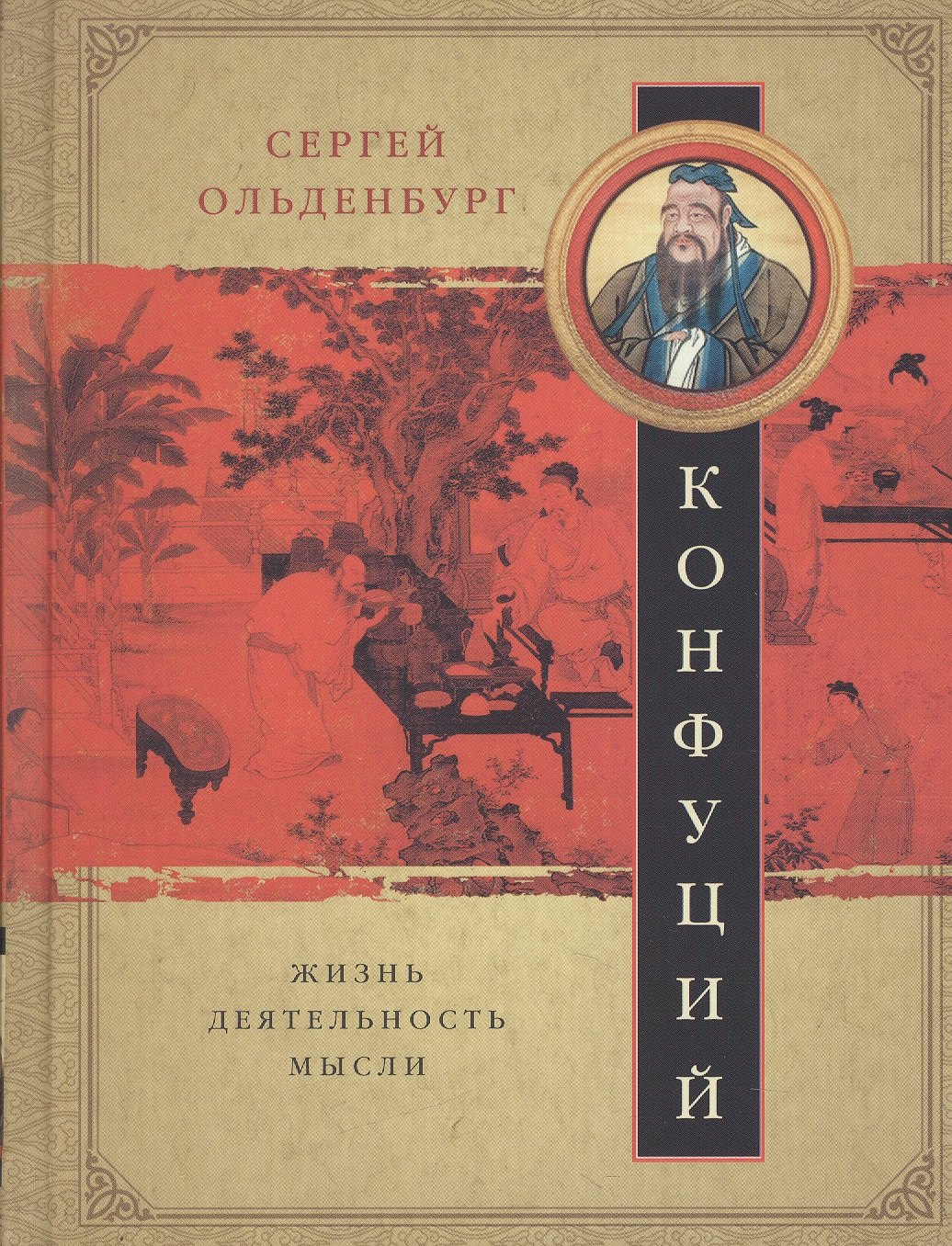 

Конфуций. Жизнь, деятельность,мысли