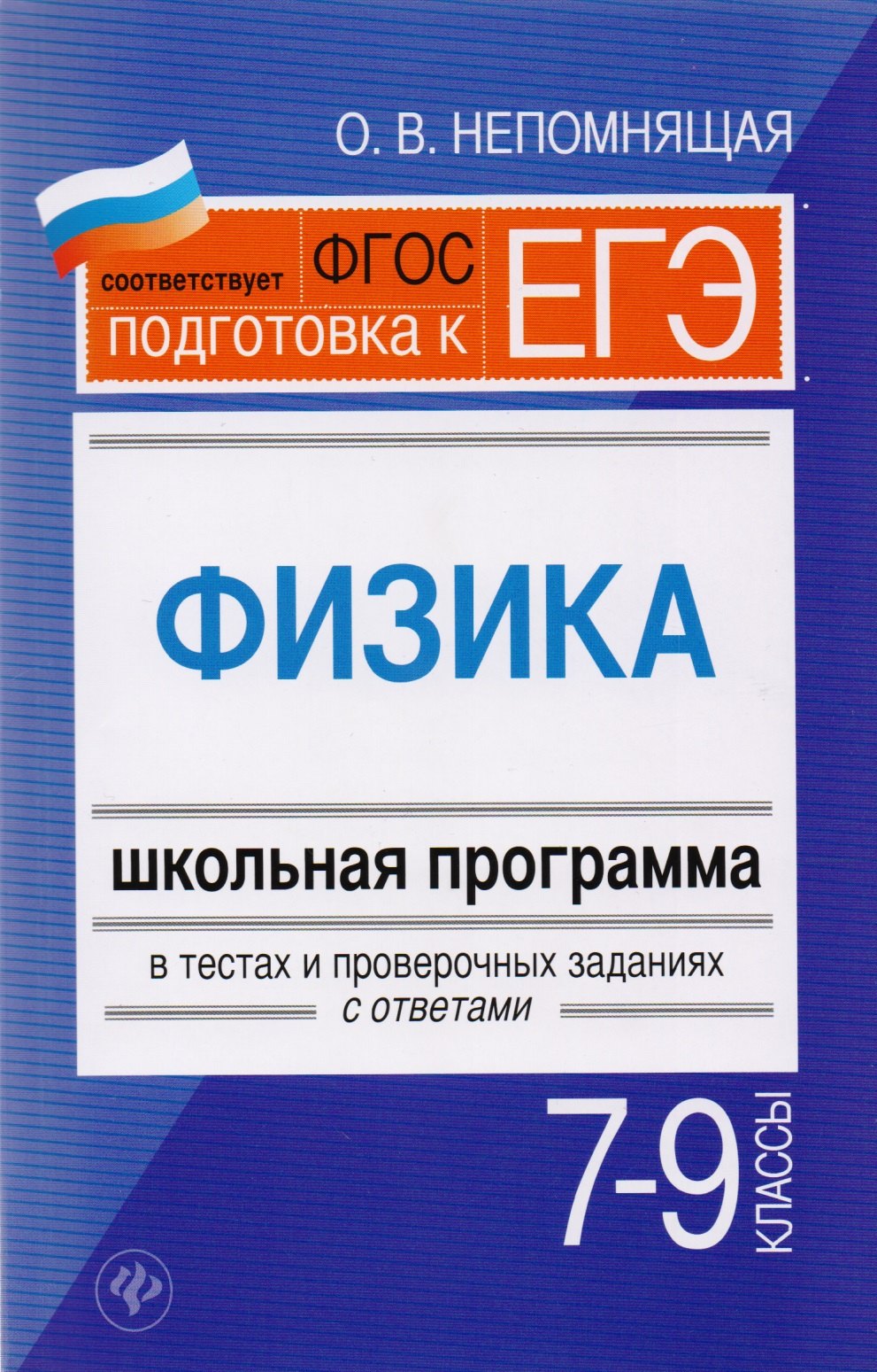 

Физика. 7-9 классы : школьная программа в тестах и проверочных заданиях с ответами. ФГОС