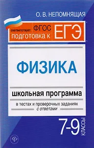 Физика. 7-9 классы : школьная программа в тестах и проверочных заданиях с ответами. ФГОС