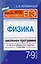 Физика. 7-9 классы : школьная программа в тестах и проверочных заданиях с ответами. ФГОС — 2609000 — 1