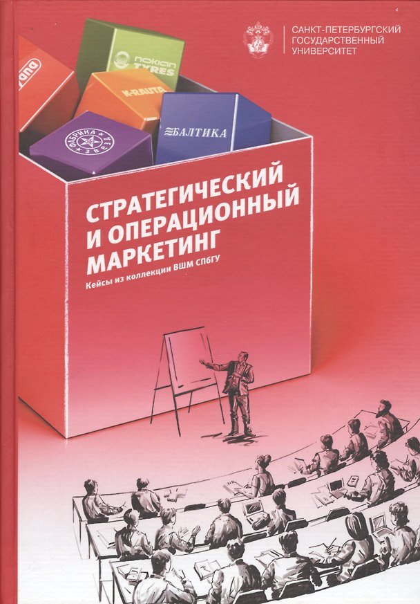 Книга Стратегический и операционнный маркетинг: кейсы из коллекции ВШМ СПбГУ (Игорь Гладких) — 1