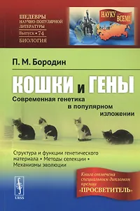 Кошки и гены: Методы селекции в популярном изложении (в серии: выпуск № 74) / 4-е изд., испр.