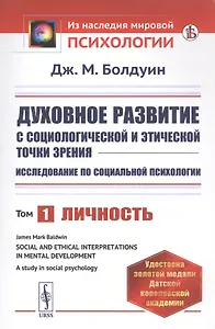Духовное развитие с социологической и этической точки зрения. Исследование по социальной психологии. Том 1: Личность