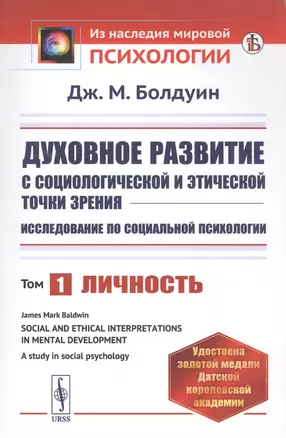 Духовное развитие с социологической и этической точки зрения. Исследование по социальной психологии. Том 1: Личность — 2823392 — 1