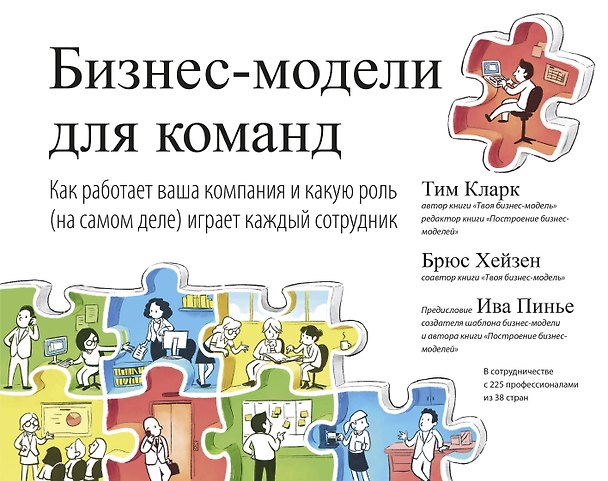 Книга Бизнес-модели для команд. Как работает ваша компания и какую роль (на самом деле) играет каждый сотр (Тим Кларк) — 1