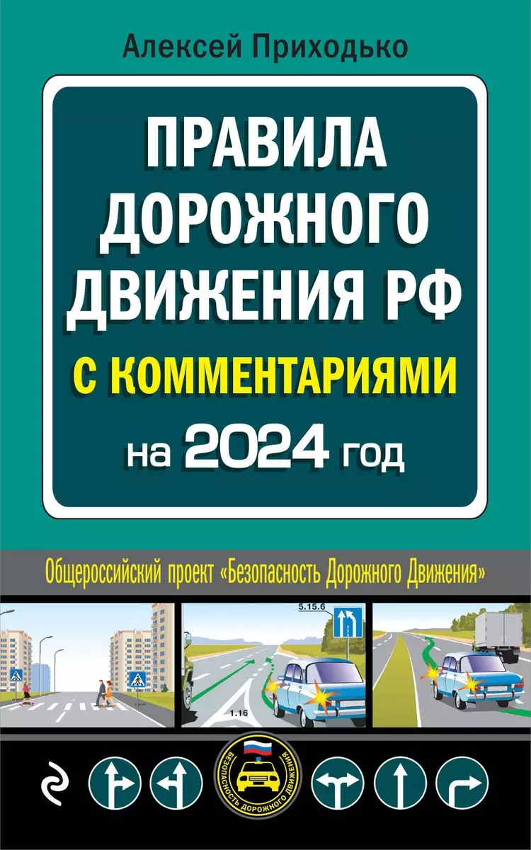 Правила дорожного движения с комментариями. С последними изменениями на  2024 год (Алексей Приходько) - купить книгу с доставкой в интернет-магазине  «Читай-город». ISBN: 978-5-04-188031-6