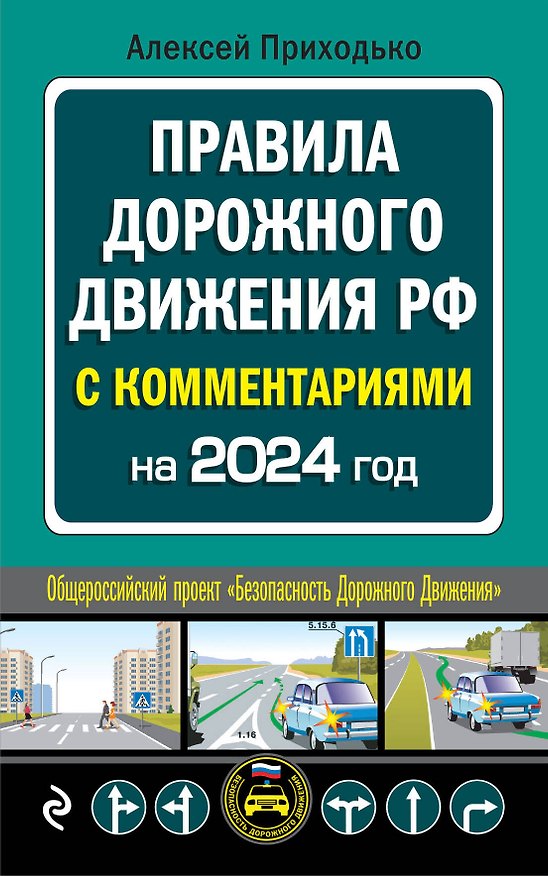 Книга ПДД с комментариями на 2024 год (Алексей Приходько) — 1