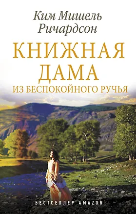 Книга Книжная дама из Беспокойного ручья (Крейг Ричардсон)