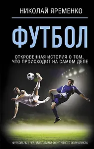 Футбол: откровенная история о том, что происходит на самом деле