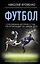 Футбол: откровенная история о том, что происходит на самом деле — 3022472 — 1