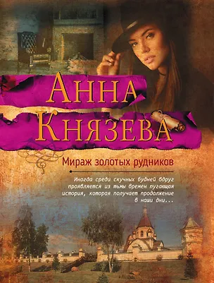 Книга Мираж золотых рудников (Анна Князева)