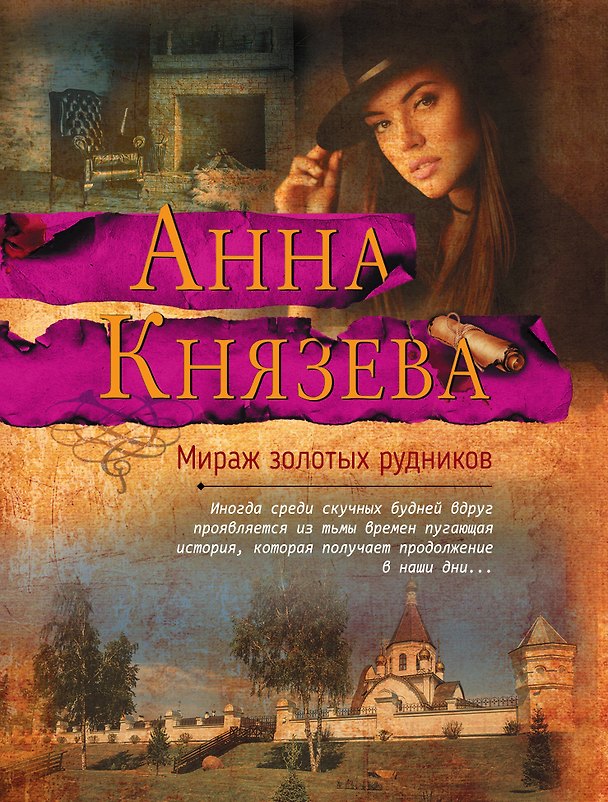 Книга Мираж золотых рудников (Анна Князева) — 1