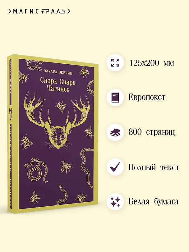 Книга cнарк снарк. Книга 1: Чагинск (Эдуард Веркин) — 6