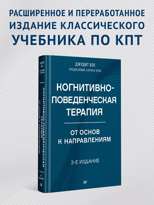 Книга Когнитивно-поведенческая терапия. От основ к направлениям (Джудит С. Бек) — 4
