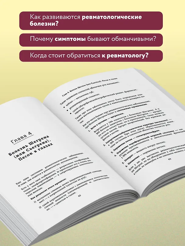 Книга Ревматология по полочкам. Сопутствующие болезни, осложнения и запутанные случаи (Елена Выставкина) — 6