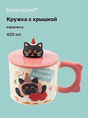 Кружка с крышкой Котик Happy Birthday (розовая) (керамика) (400мл) (12-34466-GD8007) 3144696