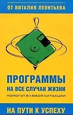 Программы на все случаи жизни: Помогут в любой ситуации