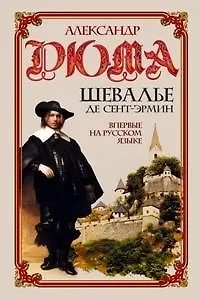Книга Шевалье де Сент-Эрмин т.1 (3094). Дюма А. (Читатель) () — 1
