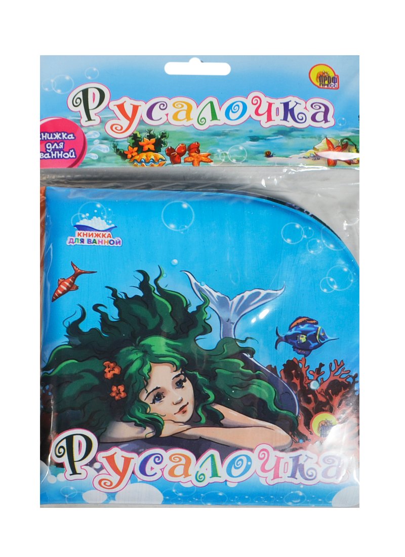 

Русалочка