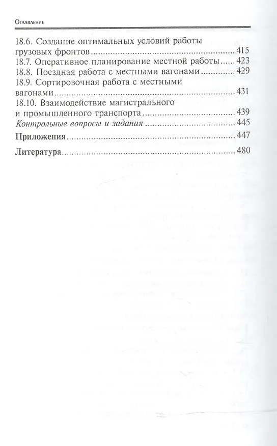 Книга Управление эксплуатационной работой на железнодорожном транспорте:участки (Дмитрий Левин) — 8