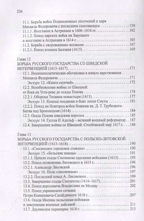 Книга Военная история русской Смуты начала XVII в. 3-е издание, исправленное (Олег Курбатов) — 5