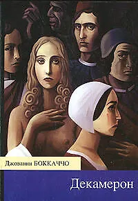 Книга Декамерон (Джованни Боккаччо)