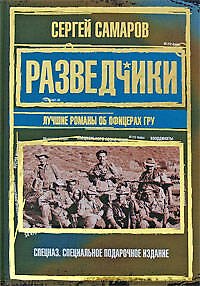 Книга Разведчики. Лучшие романы об офицерах ГРУ (Сергей Самаров) — 1