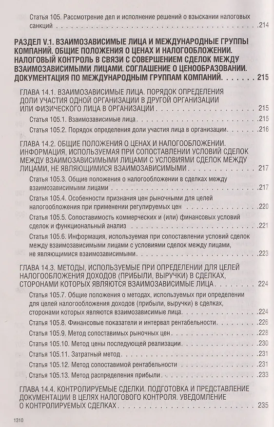Книга Налоговый кодекс Российской Федерации на 2026 год (1-я и 2-я части). Большой формат () — 15