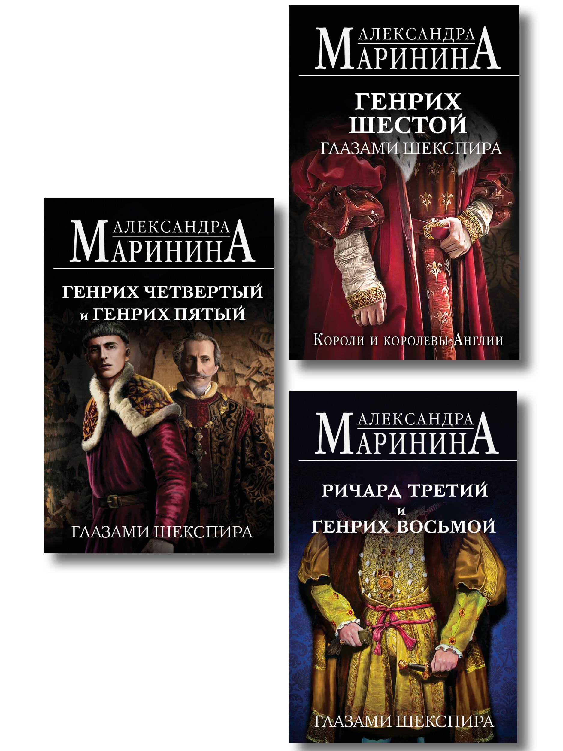 Комплект из 3-х книг (Генрих Шестой глазами Шекспира (обложка) + Ричард Третий и Генрих Восьмой глазами Шекспира (обложка) + Генрих Четвертый и Генрих Пятый глазами Шекспира (обложка))