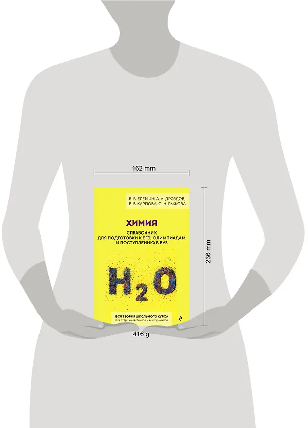 Книга Химия. Справочник для подготовки к ЕГЭ, олимпиадам и поступлению в вуз (Вадим Еремин, Алексей Дроздов, Елена Карпова, Оксана Рыжова) — 18