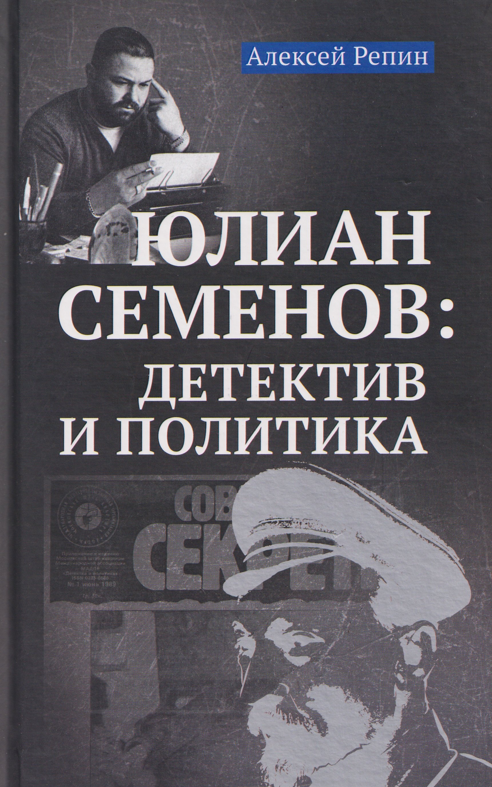 Репин Алексей Викторович: Юлиан Семенов: детектив и политика