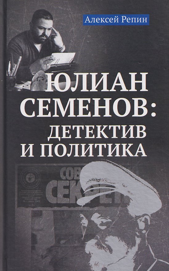Книга Юлиан Семенов: детектив и политика (Алексей Репин) — 1