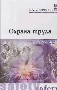 Книга Охрана труда: Учебник (Владимир Девисилов)